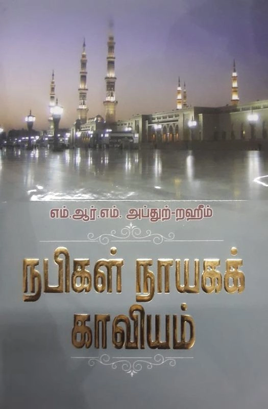 எம். ஆர். எம். அப்துற்-றஹீம் எழுதிய நபிகள் நாயகக் காவியம் - Book Cover