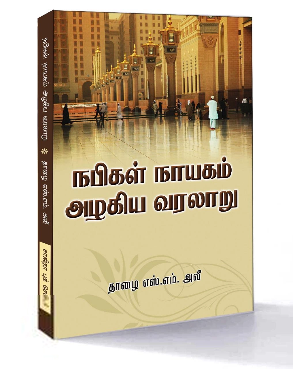 தாழை எஸ். எம். அலீ எழுதிய நபிகள் நாயகம் அழகிய வரலாறு - Book Cover