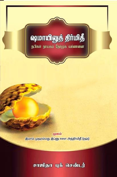 மௌலவி முஹம்மது சுலைமான் எழுதிய நபிகள் நாயகம் நேர்முக வர்ணனை (ஷமாயிலுல் திர்மிதி) - Book Cover