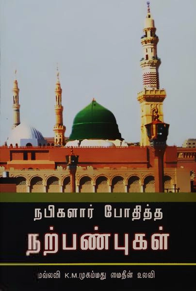 மௌலவி முஹம்மது மைதீன் உலவி எழுதிய நபிகள் நாயகம் போதித்த நற்பண்புகள் - Book Cover