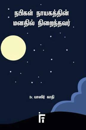யாசிர் காழி எழுதிய நபிகள் நாயகத்தின் மனதில் நிறைந்தவர் - Book Cover