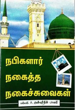 அன்வருத்தீன் பாகவி எழுதிய நபிகளார் நகைத்த நகைச்சுவைகள் - Book Cover