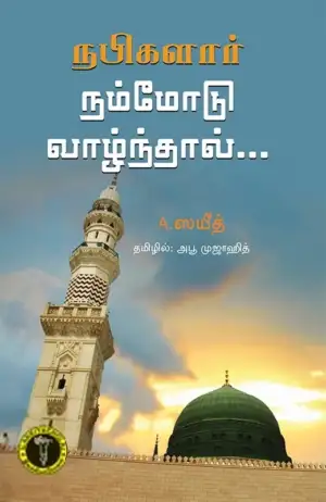 A. ஸயீத் எழுதிய நபிகளார் நம்மோடு வாழ்ந்தால் - Book Cover
