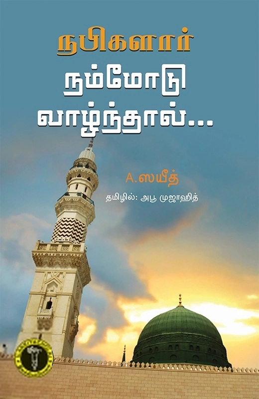 A. ஸயீத் எழுதிய நபிகளார் நம்மோடு வாழ்ந்தால் - Book Cover