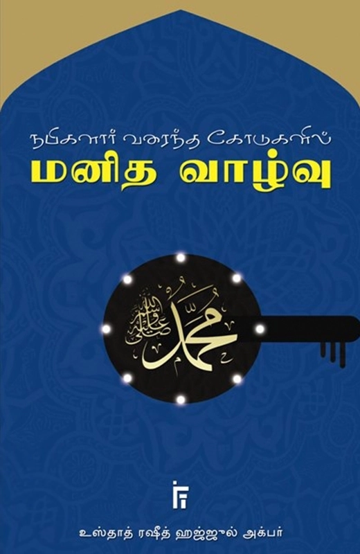 உஸ்தாத் ரஷீத் எழுதிய நபிகளார் வரைந்த கோடுகளில் மனித வாழ்வு - Book Cover