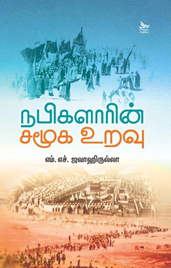 எம். எச். ஜவாஹிருல்லாஹ் எழுதிய நபிகளாரின் சமூக உறவு - Book Cover