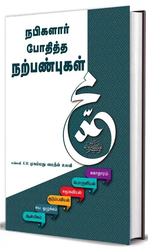 K. M. முகம்மது மைதீன் உலவி எழுதிய நபிகளார் போதித்த நற்பண்புகள் - Book Cover