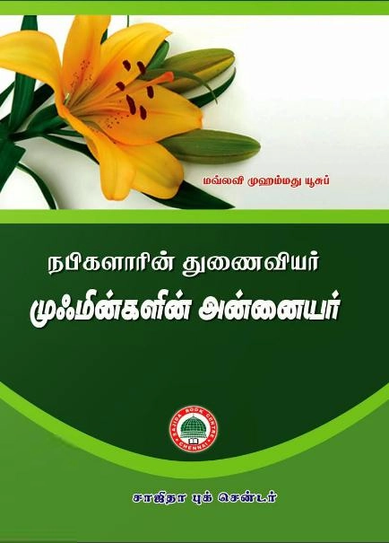 மௌலவி முஹம்மது யூசுப் S. P. எழுதிய நபிகளாரின் துணைவியர் - மூஃமின்களின் அன்னையர் - Book Cover