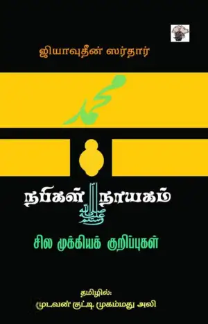 ஸியாவுத்தீன் சர்தார் எழுதிய நபிகள் நாயகம்: சில முக்கியக் குறிப்புகள் - Book Cover