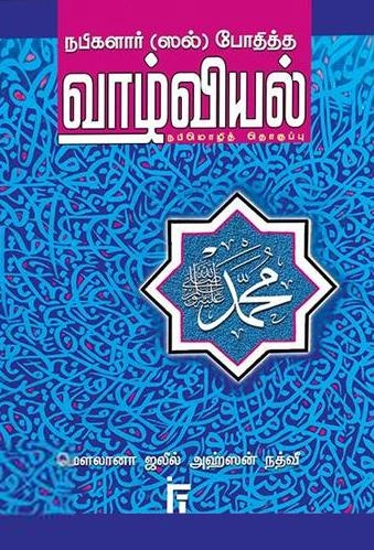 மௌலானா ஜலீல் அஹ்ஸன் நத்வீ எழுதிய நபிகளார் (ஸல்) போதித்த வாழ்வியல் - Book Cover