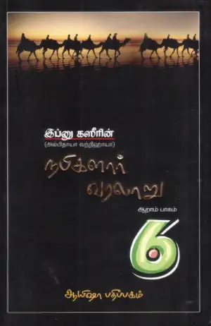 இப்னு கஸீர் எழுதிய நபிகளார் வரலாறு (ஆறாம் பாகம்) - Book Cover
