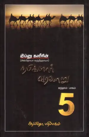 இப்னு கஸீர் எழுதிய நபிகளார் வரலாறு - 1 (ஐந்தாம் பாகம்) - Book Cover