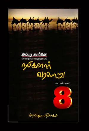 இப்னு கஸீர் எழுதிய நபிகளார் வரலாறு (எட்டாம் பாகம்) - Book Cover