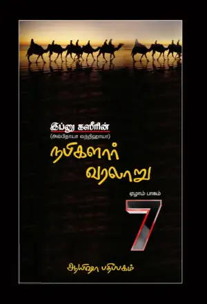 இப்னு கஸீர் எழுதிய நபிகளார் வரலாறு (ஏழாம் பாகம்) - Book Cover