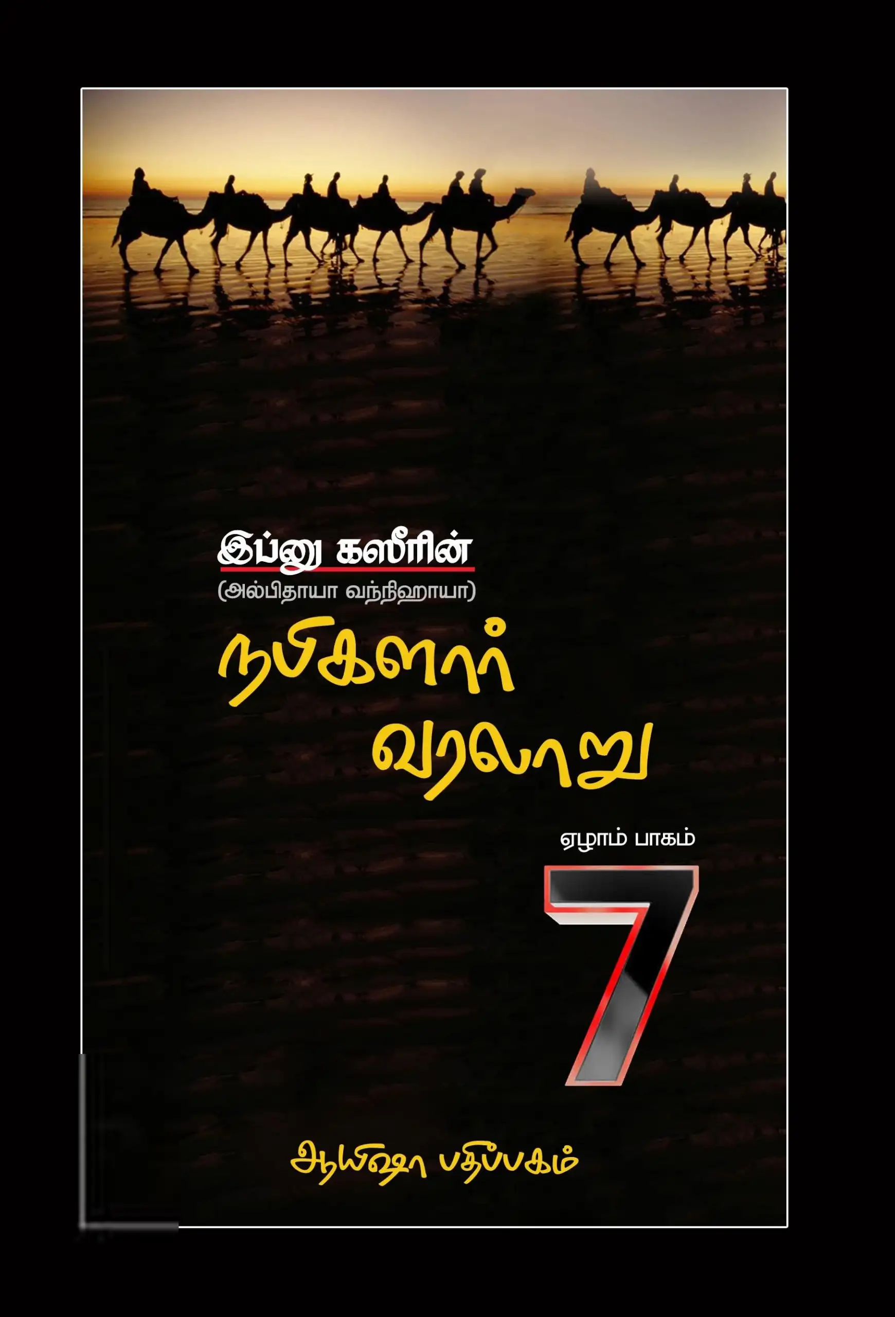 இப்னு கஸீர் எழுதிய நபிகளார் வரலாறு (ஏழாம் பாகம்) - Book Cover