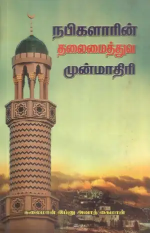 சுலைமான் இப்னு அவாத் கைமான் எழுதிய நபிகளாரின் தலைமைத்துவ முன்மாதிரி - Book Cover