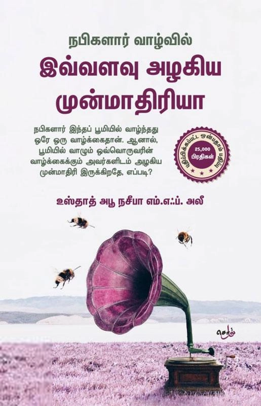 அபூ நசீபா எழுதிய நபிகளாரின் வாழ்வில் இவ்வளவு அழகிய முன்மாதிரியா ! - Book Cover