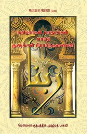 மௌலவி குத்புத்தீன் அஹ்மத் பாகவி எழுதிய நபிமார்கள், நாதாக்கள் செய்த துஆக்கள் - Book Cover