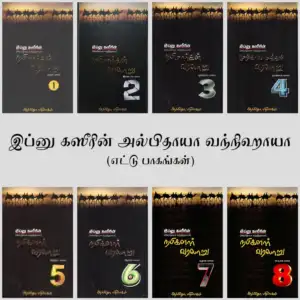 இப்னு கஸீர் எழுதிய நபிமார்கள் வரலாறு - இப்னு கஸீரின் அல்பிதாயா வந்நிஹாயா (எட்டு பாகங்கள்) - Book Cover