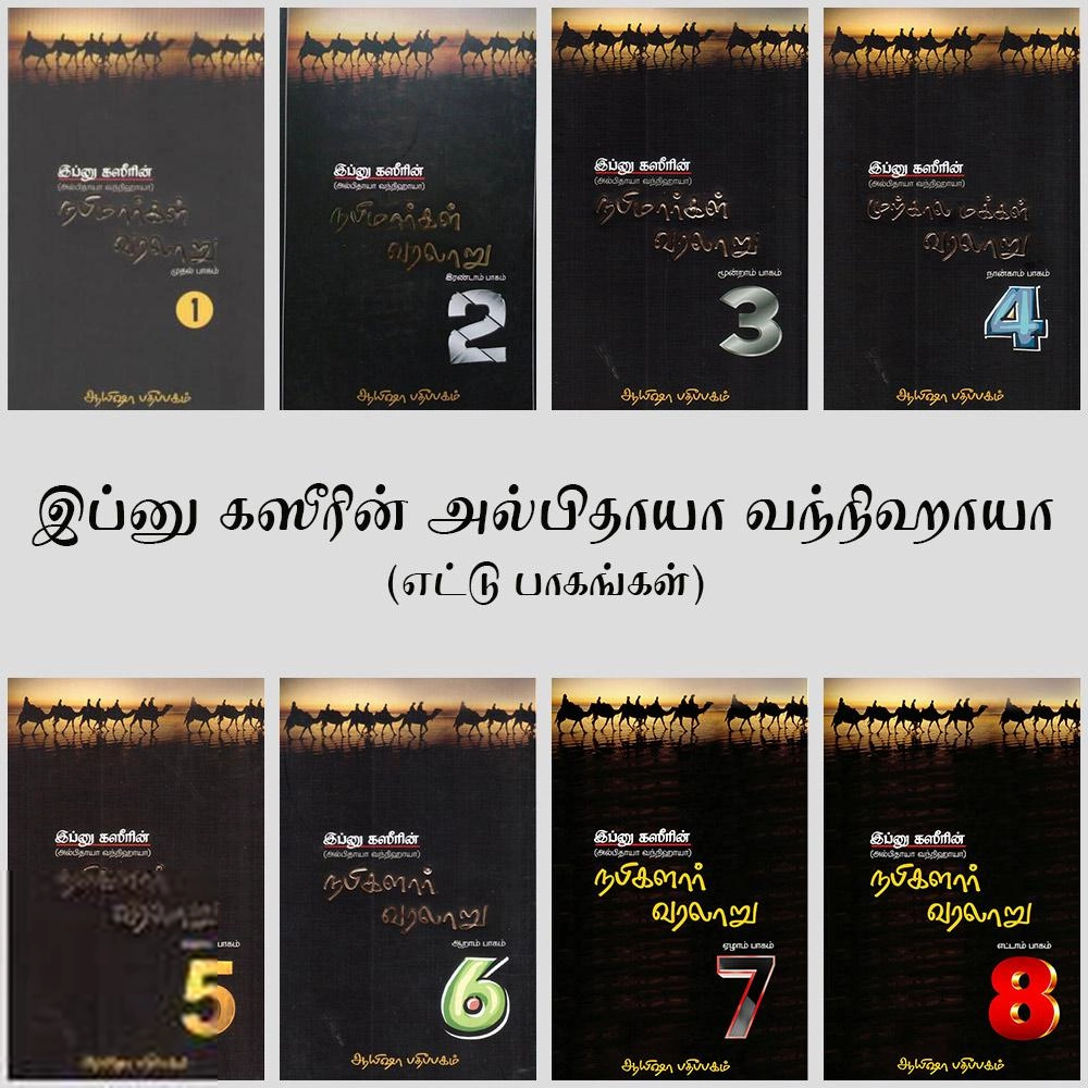இப்னு கஸீர் எழுதிய நபிமார்கள் வரலாறு - இப்னு கஸீரின் அல்பிதாயா வந்நிஹாயா (எட்டு பாகங்கள்) - Book Cover