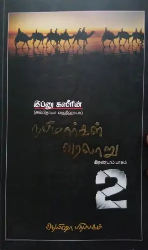 இப்னு கஸீர் எழுதிய நபிமார்கள் வரலாறு (இரண்டாவது பாகம்) - Book Cover