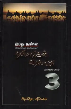 இப்னு கஸீர் எழுதிய நபிமார்கள் வரலாறு (மூன்றாம் பாகம்) - Book Cover