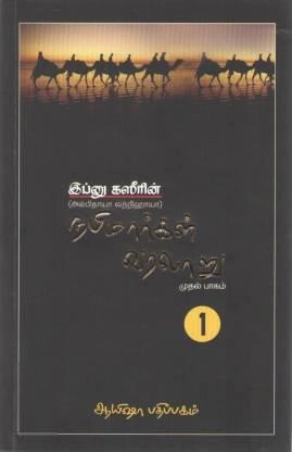 இப்னு கஸீர் எழுதிய நபிமார்கள் வரலாறு (முதல் பாகம்) - Book Cover