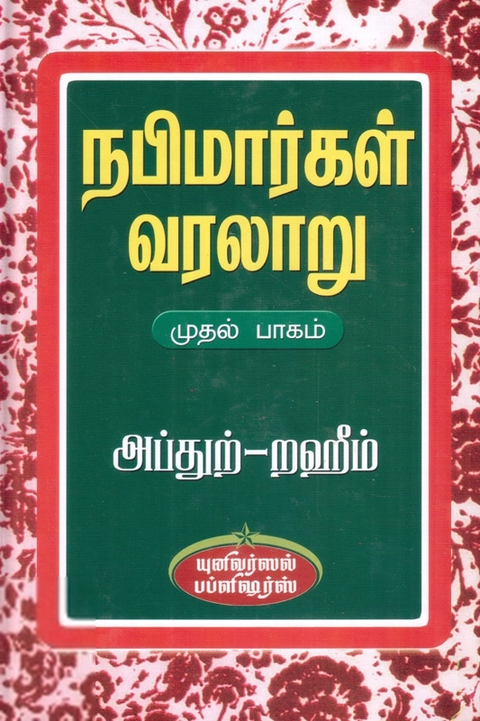 எம். ஆர். எம். அப்துற்-றஹீம் எழுதிய நபிமார்கள் வரலாறு (பாகம் 1) - Book Cover