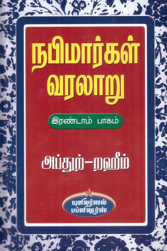 எம். ஆர். எம். அப்துற்-றஹீம் எழுதிய நபிமார்கள் வரலாறு (பாகம் 2) - Book Cover