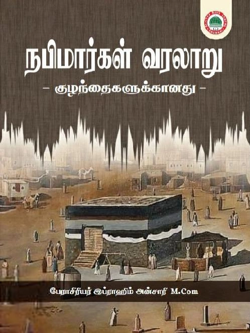 இப்ராஹிம் அன்சாரி எழுதிய நபிமார்கள் வரலாறு (சாஜிதா புக் சென்டர்) - Book Cover
