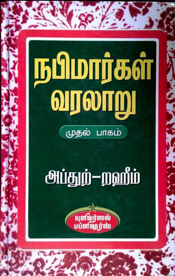 எம். ஆர். எம். அப்துற்-றஹீம் எழுதிய நபிமார்கள் வரலாறு (இரண்டு பாகங்கள்) - Book Cover