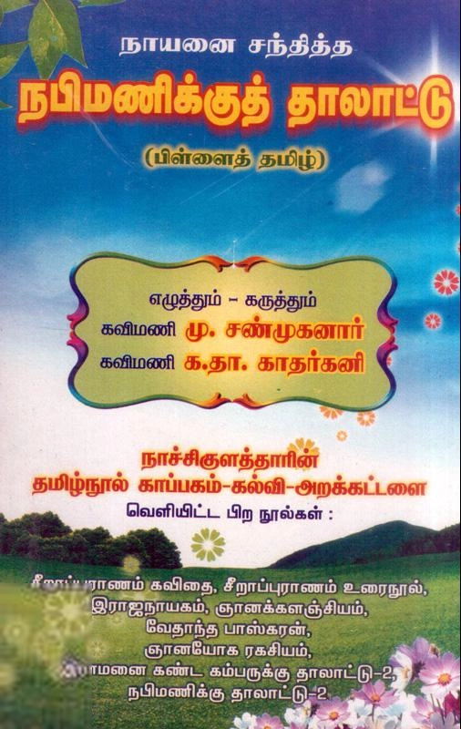 கவியோகி நாச்சிகுளத்தார் எழுதிய நபிமணிக்குத் தாலாட்டு - Book Cover