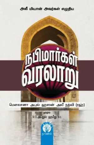 மௌலானா அபுல் ஹசன் அலீ நத்வீ எழுதிய நபிமார்கள் வரலாறு - Book Cover