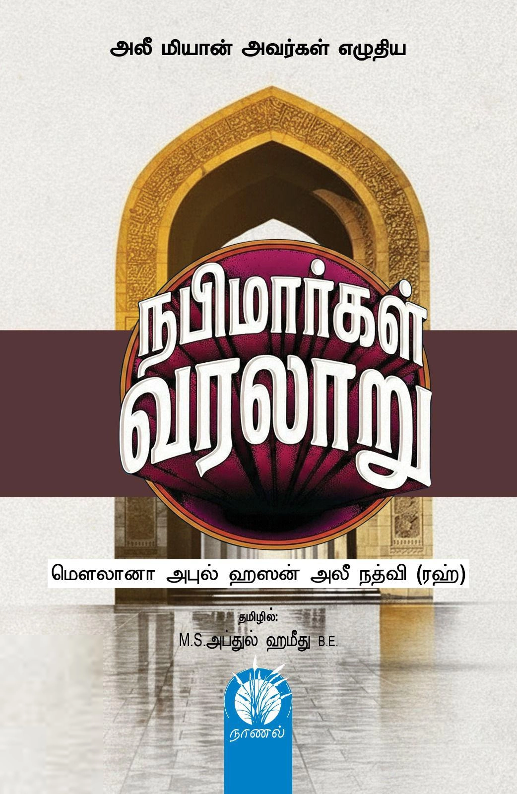 மௌலானா அபுல் ஹசன் அலீ நத்வீ எழுதிய நபிமார்கள் வரலாறு - Book Cover