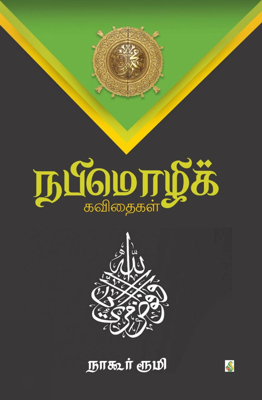 நாகூர் ரூமி எழுதிய நபிமொழிக் கவிதைகள் - Book Cover
