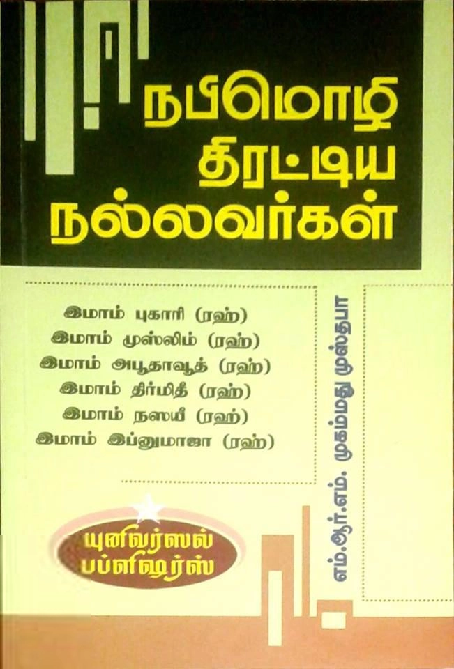 எம். ஆர். எம். முஸ்தபா எழுதிய நபிமொழி திரட்டிய நல்லவர்கள் - Book Cover