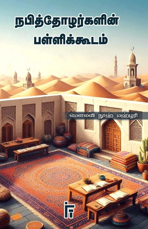 நூஹ் மஹ்ளரி எழுதிய நபித்தோழர்களின் பள்ளிக்கூடம் - Book Cover