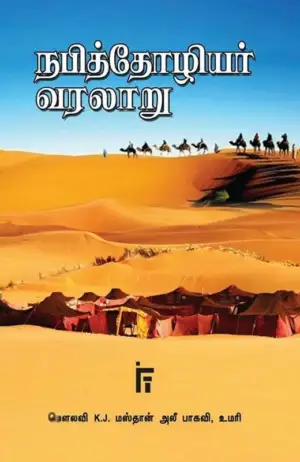 கே. ஜே. மஸ்தான் அலீ பாகவி எழுதிய நபித்தோழியர் வரலாறு - Book Cover