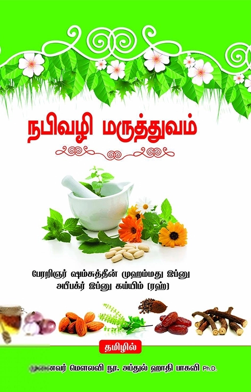 இப்னுல் கய்யிம் அல் ஜவ்ஸிய்யா எழுதிய நபிவழி மருத்துவம் - Book Cover