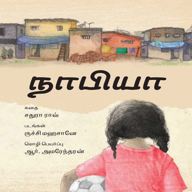 ருச்சி மஹசானே எழுதிய நாபியா - Book Cover