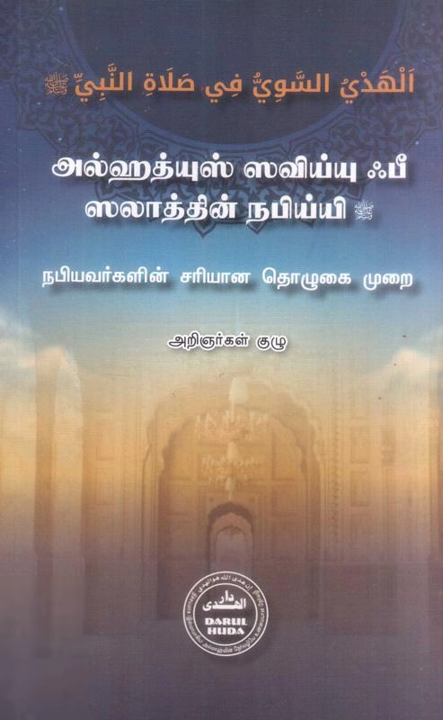நபியவர்களின் சரியான தொழுகை முறை - Book Cover