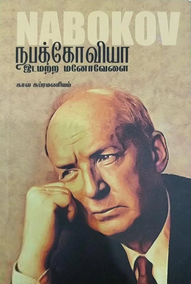 விளாடிமிர் நபோக்கோவ் எழுதிய நபக்கோவியா: இடமற்ற மனோவேளை - Book Cover