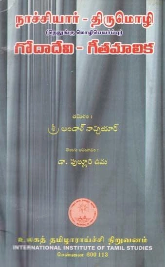 முனைவர் உமா எழுதிய நாச்சியார் திருமொழி - Book Cover