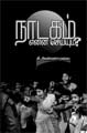 சி. அண்ணாமலை எழுதிய நாடகம் என்ன செய்யும்? - Book Cover