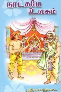எச். இராமச்சந்திரன் எழுதிய நாடகமே உலகம் - Book Cover