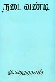 மு. வரதராசன் எழுதிய நடை வண்டி - Book Cover