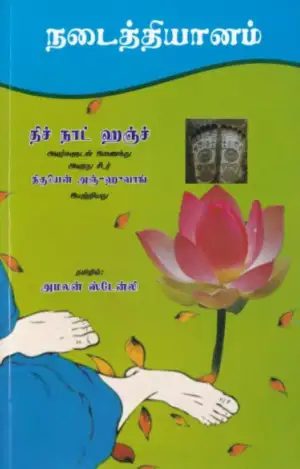 திக் நியட் ஹான் எழுதிய நடைத்தியானம் - Book Cover