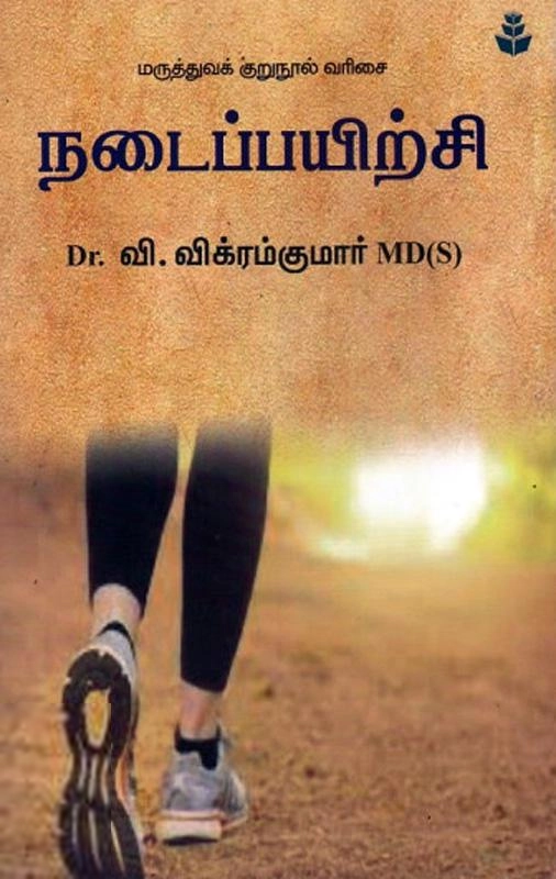 டாக்டர் வி. விக்ரம் குமார் எழுதிய நடைப்பயிற்சி (நன்செய் பதிப்பகம்) - Book Cover