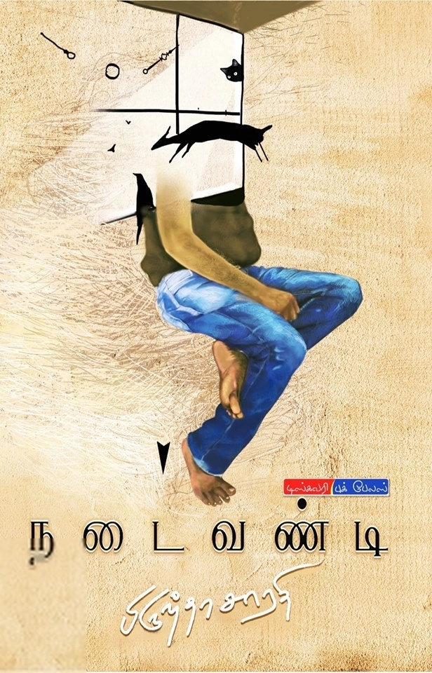பிருந்தா சாரதி எழுதிய நடைவண்டி (டிஸ்கவரி புக் பேலஸ்) - Book Cover