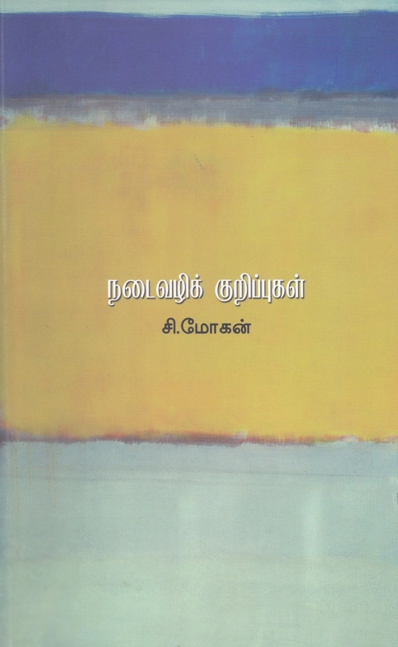 சி. மோகன் எழுதிய நடைவழிக் குறிப்புகள் - Book Cover